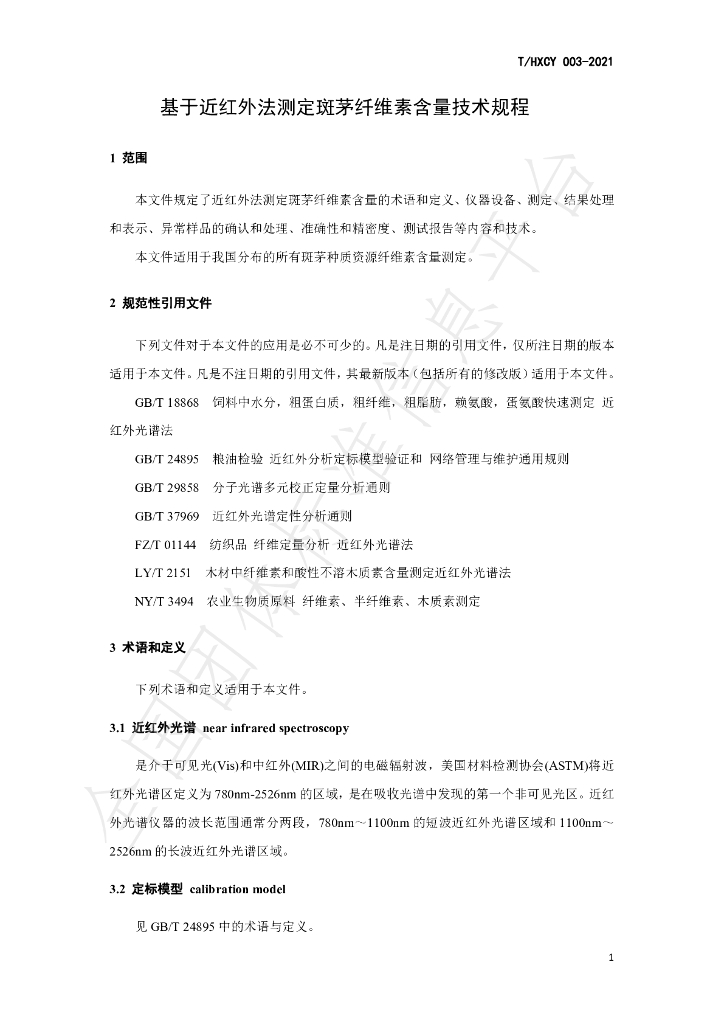 T/HXCY 003-2021 标准预览
