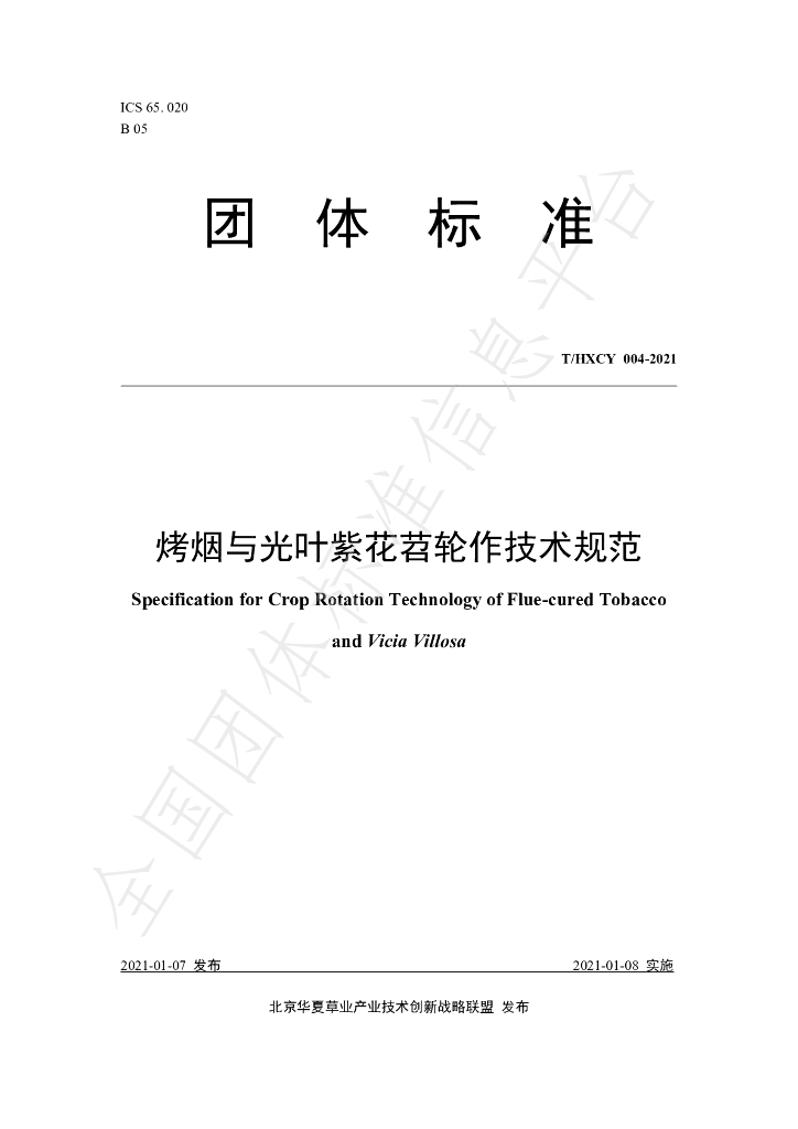 T/HXCY 004-2021 标准预览