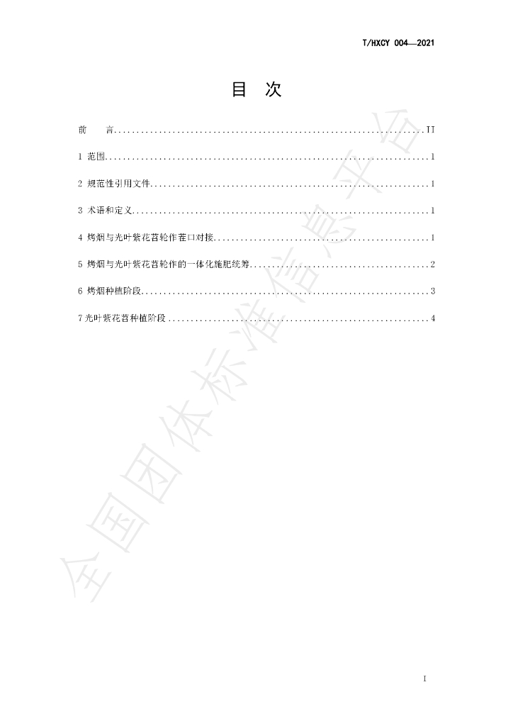 T/HXCY 004-2021 标准预览
