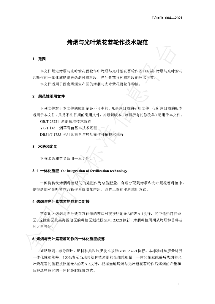 T/HXCY 004-2021 标准预览