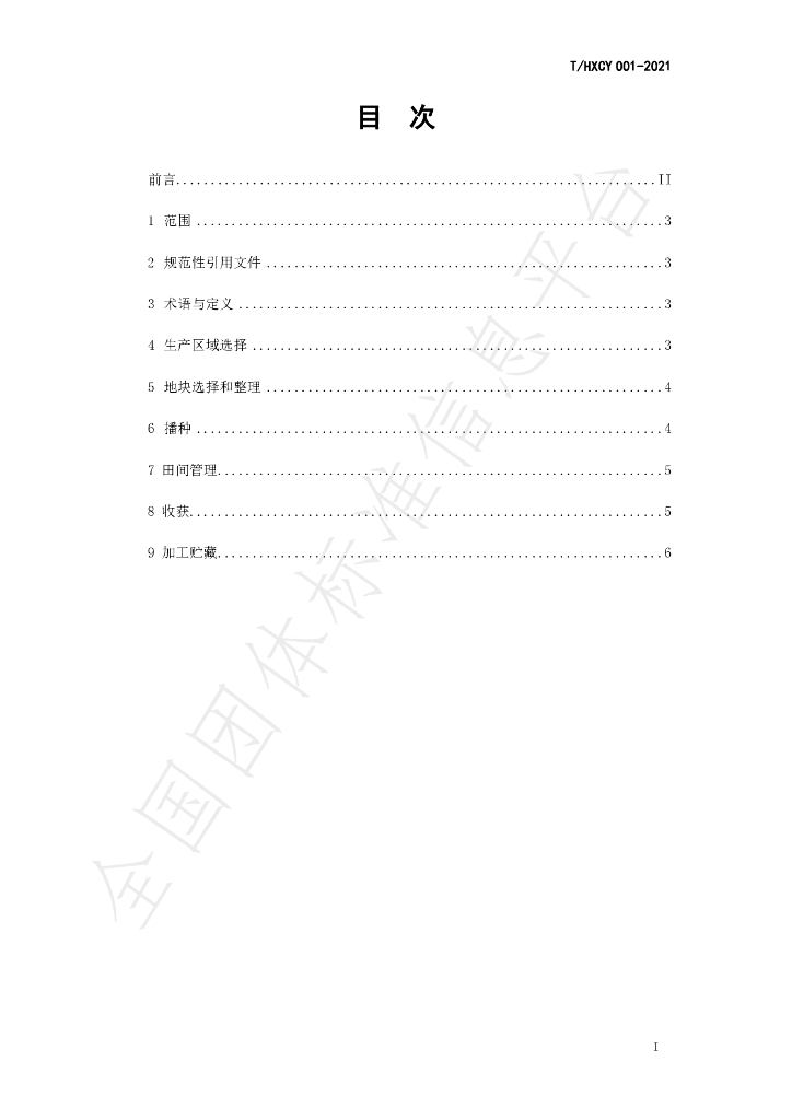 T/HXCY 001-2021 标准预览