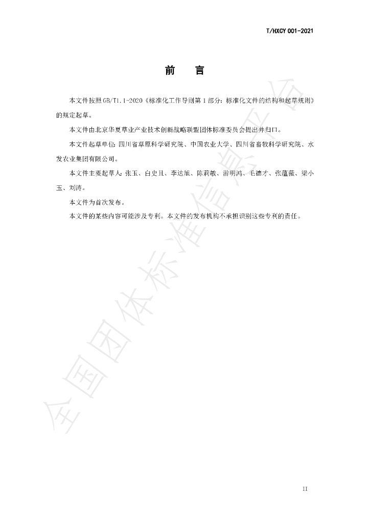 T/HXCY 001-2021 标准预览