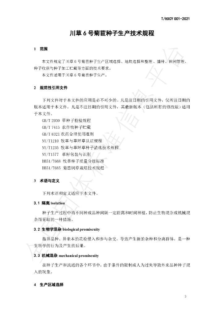 T/HXCY 001-2021 标准预览