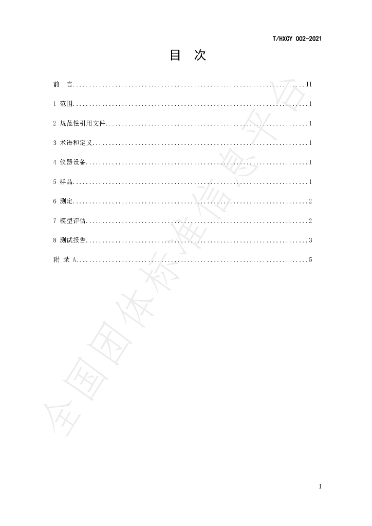 T/HXCY 002-2021 标准预览