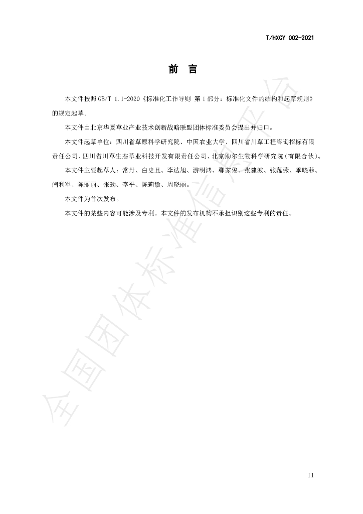T/HXCY 002-2021 标准预览