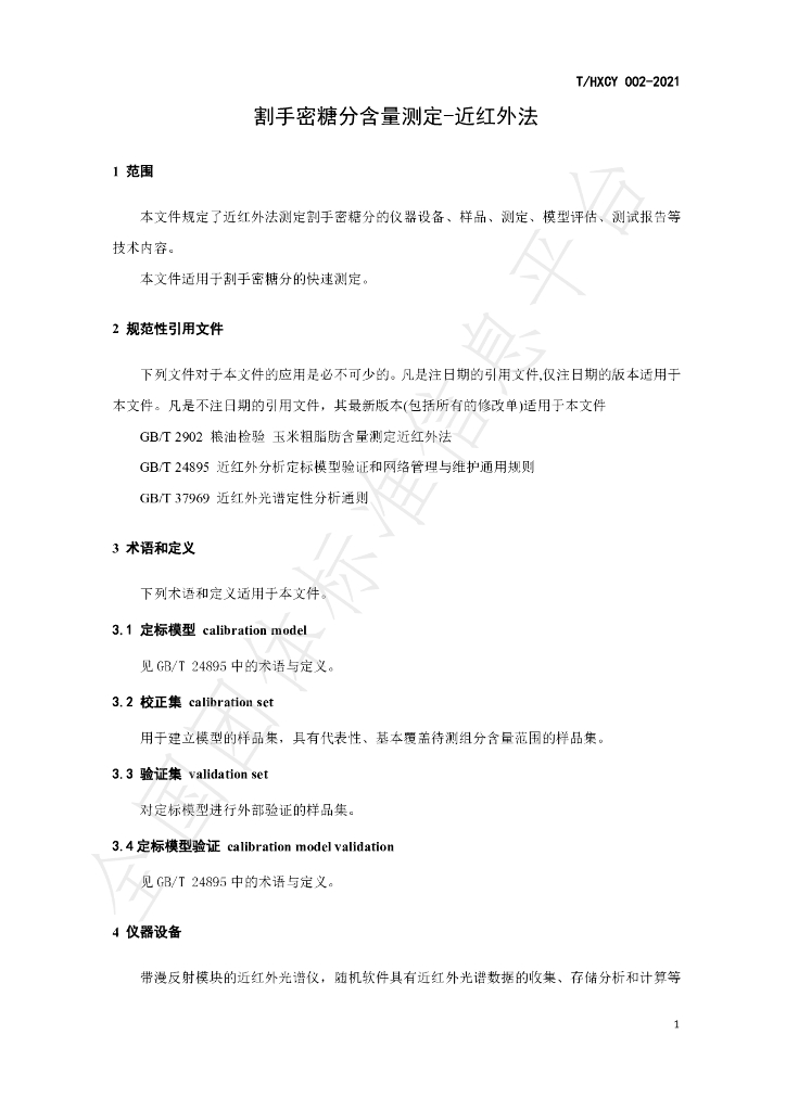 T/HXCY 002-2021 标准预览