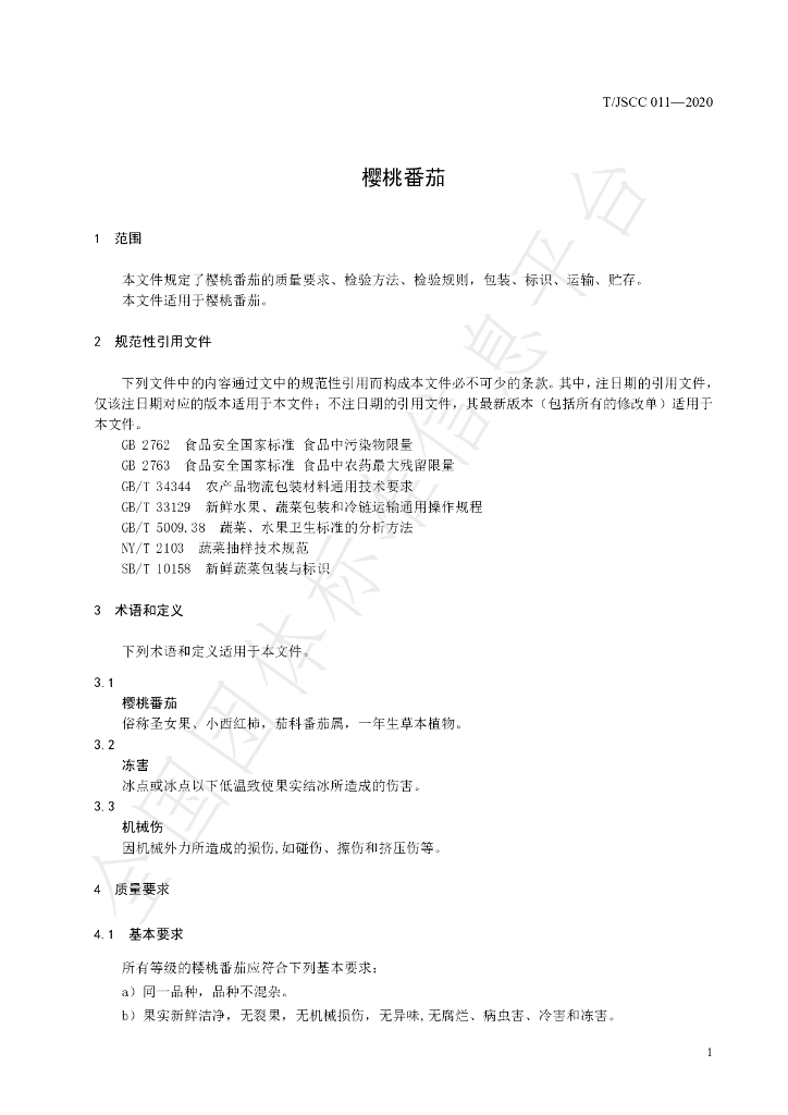 T/JSCC 011-2020 标准预览