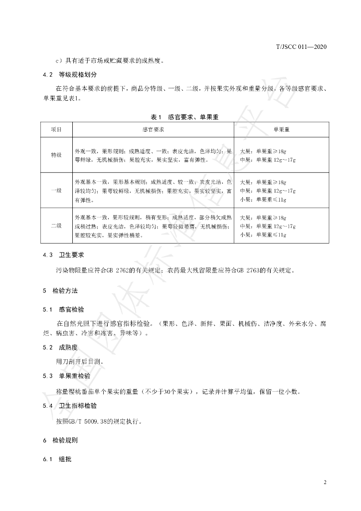 T/JSCC 011-2020 标准预览