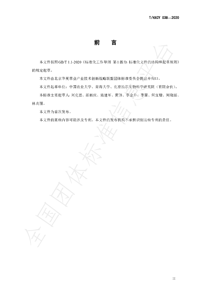 T/HXCY 038-2020 标准预览