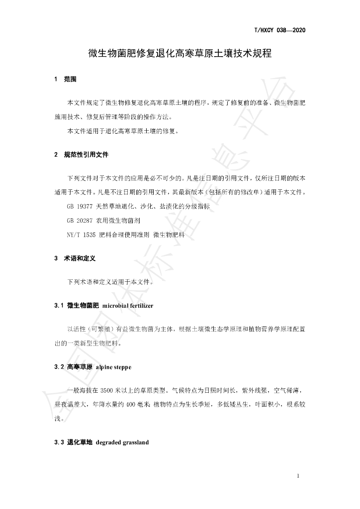 T/HXCY 038-2020 标准预览