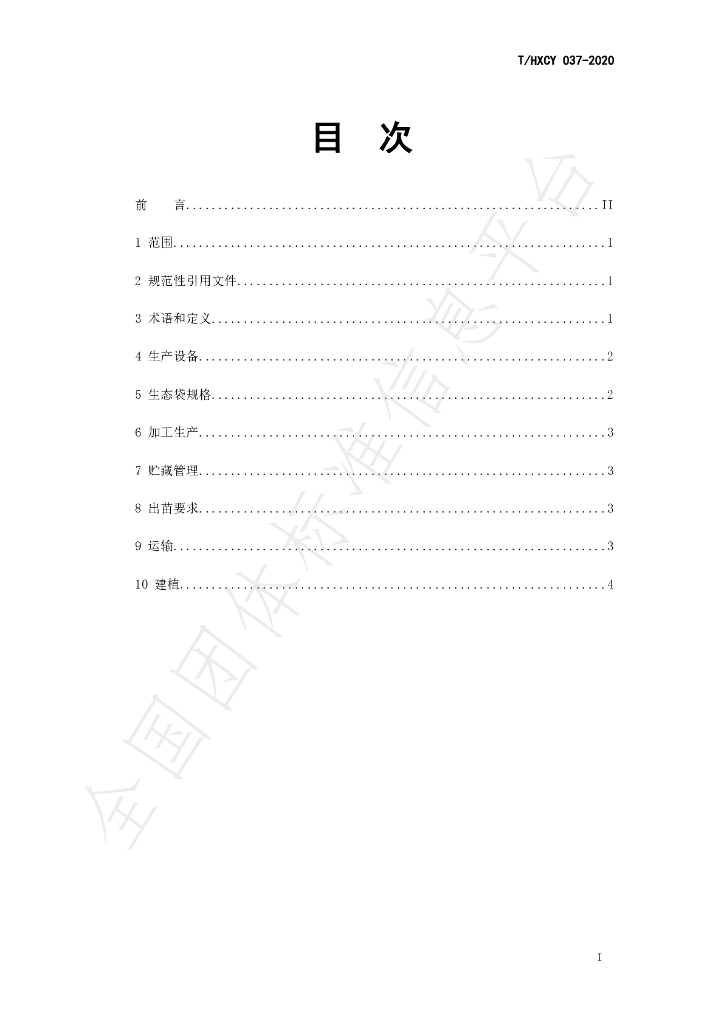 T/HXCY 037-2020 标准预览