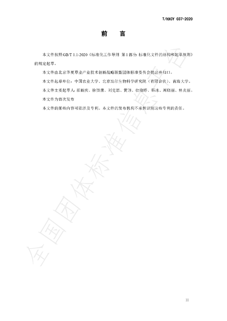 T/HXCY 037-2020 标准预览