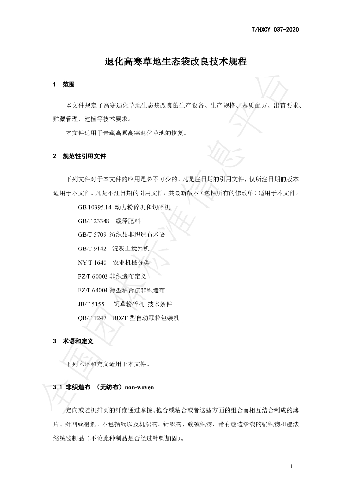 T/HXCY 037-2020 标准预览