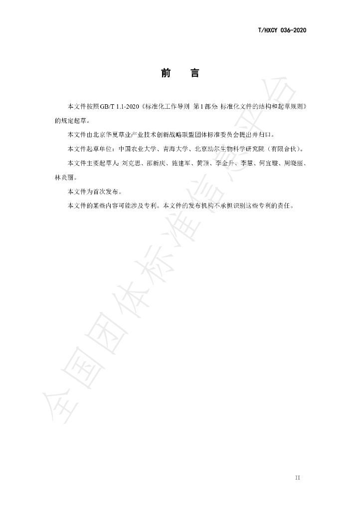 T/HXCY 036-2020 标准预览