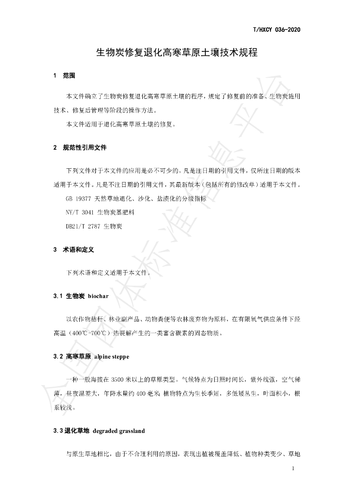 T/HXCY 036-2020 标准预览