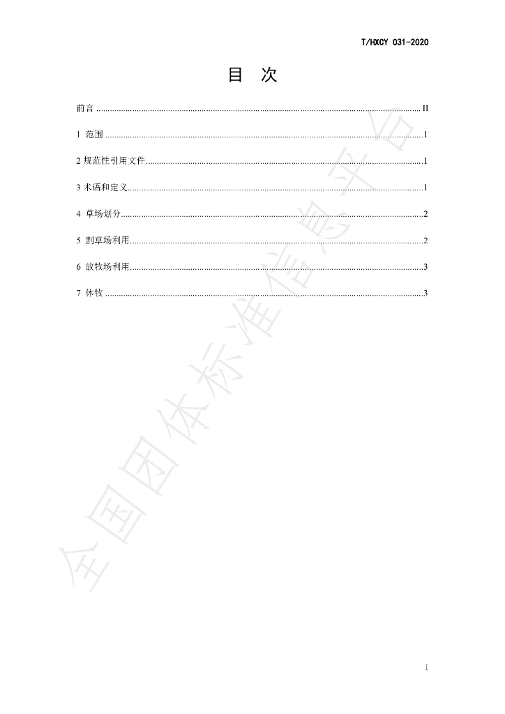 T/HXCY 031-2020 标准预览