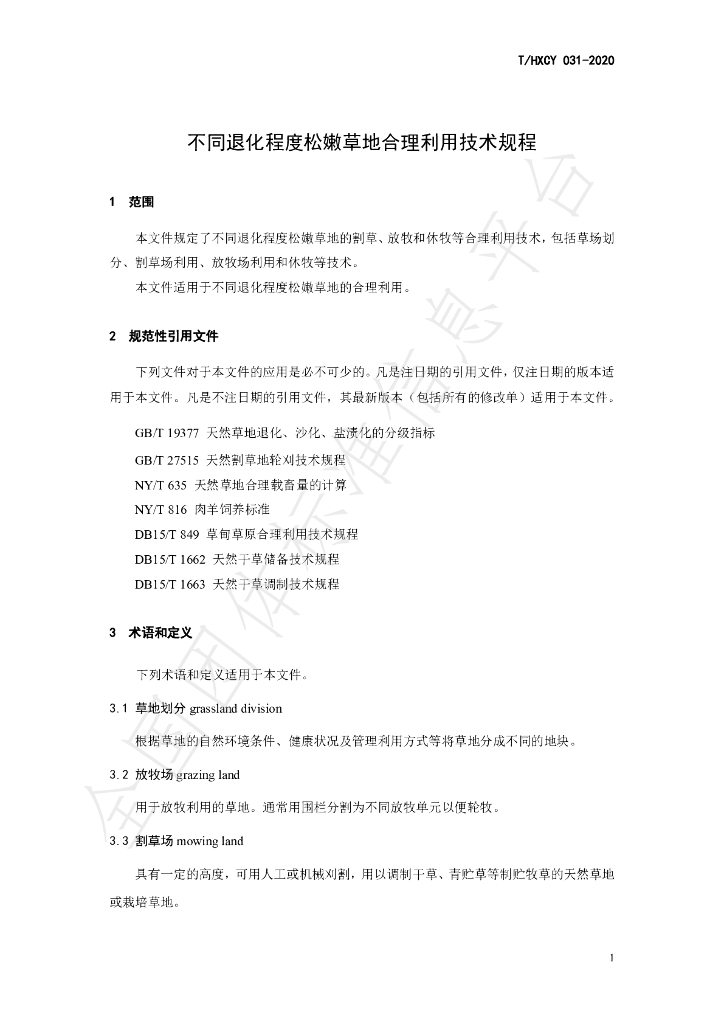 T/HXCY 031-2020 标准预览