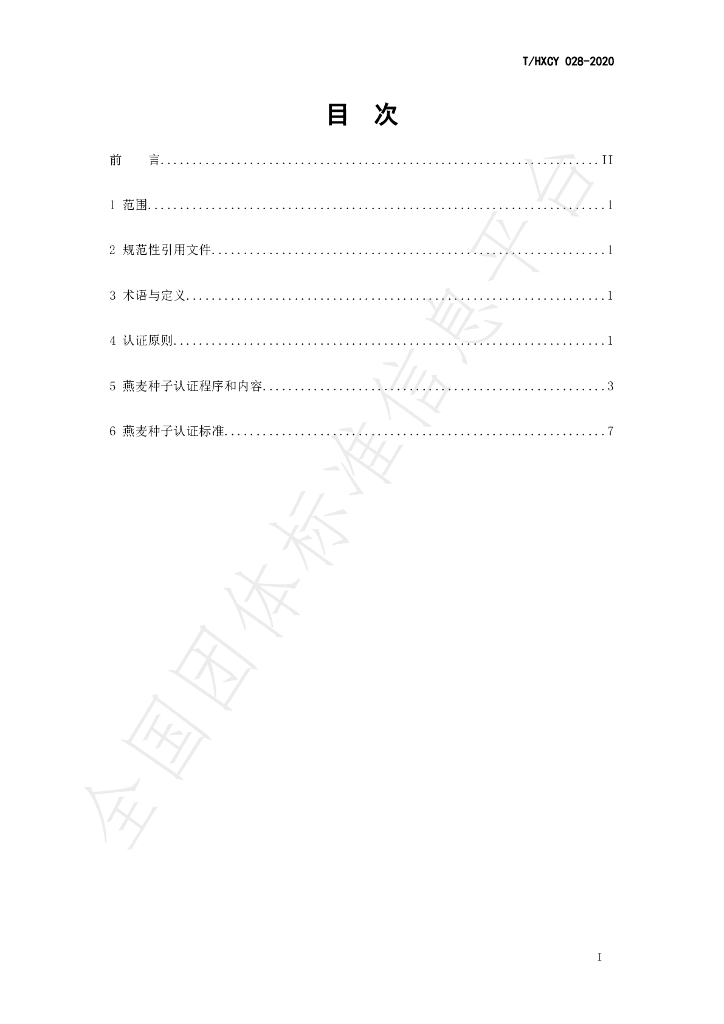 T/HXCY 028-2020 标准预览
