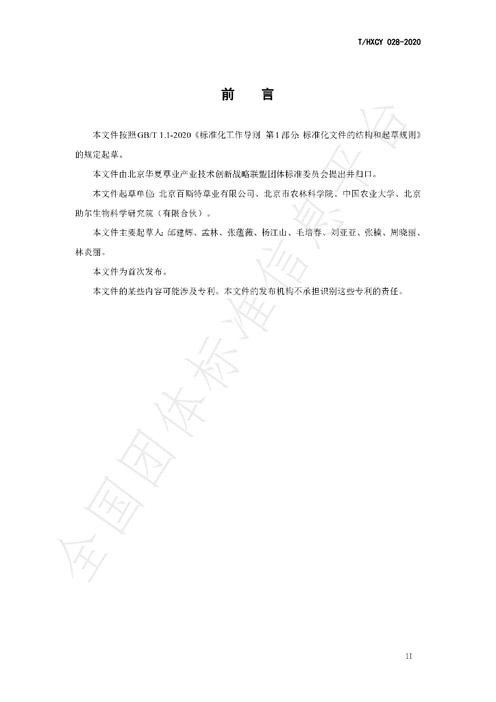 T/HXCY 028-2020 标准预览