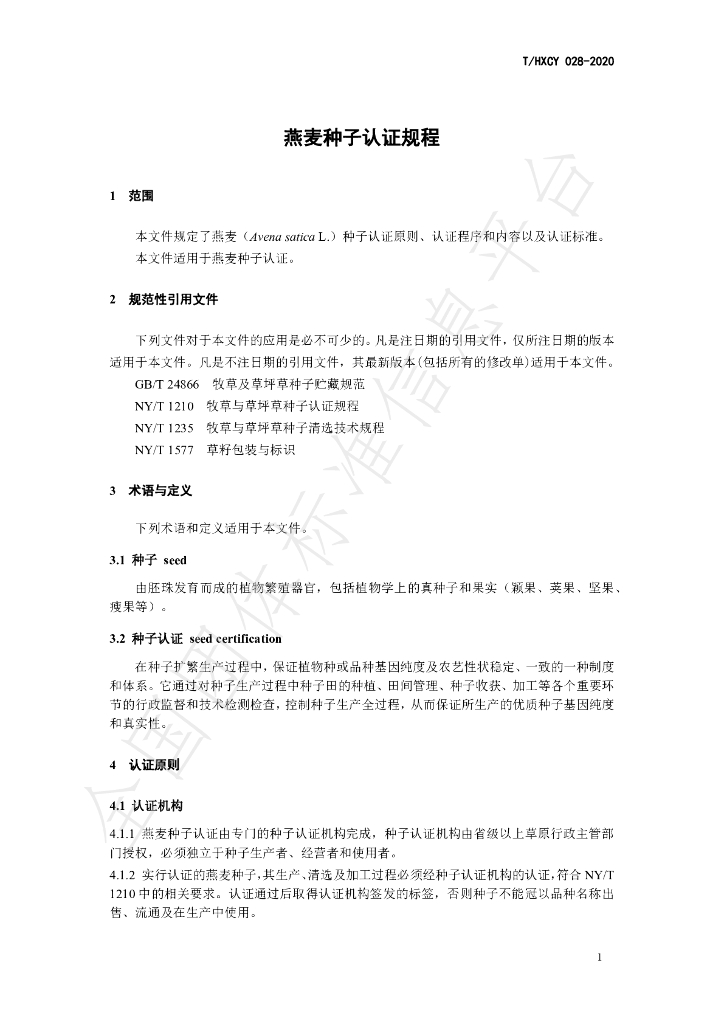 T/HXCY 028-2020 标准预览