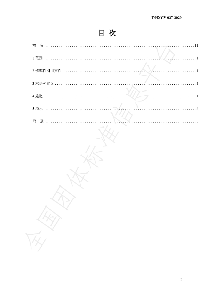 T/HXCY 027-2020 标准预览