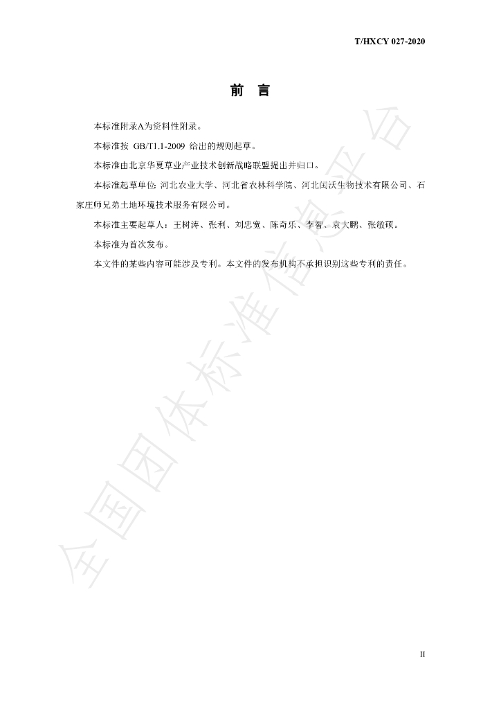 T/HXCY 027-2020 标准预览