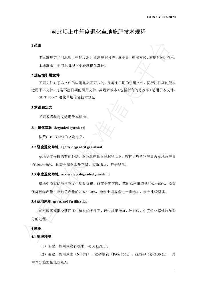 T/HXCY 027-2020 标准预览