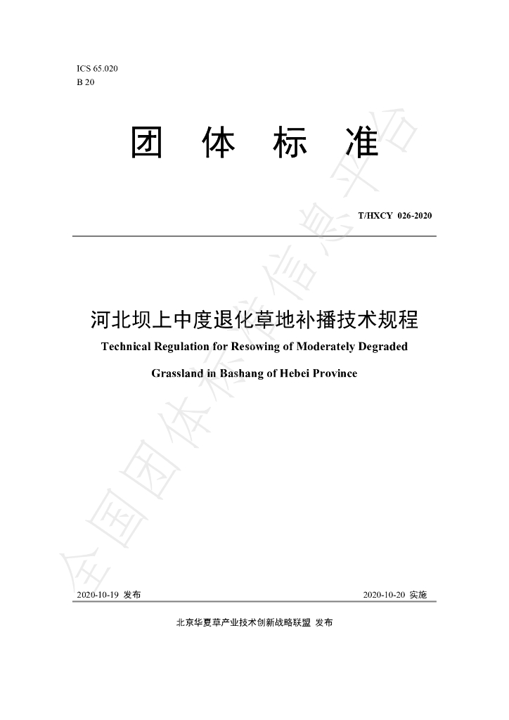 T/HXCY 026-2020 标准预览