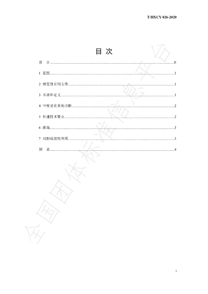 T/HXCY 026-2020 标准预览