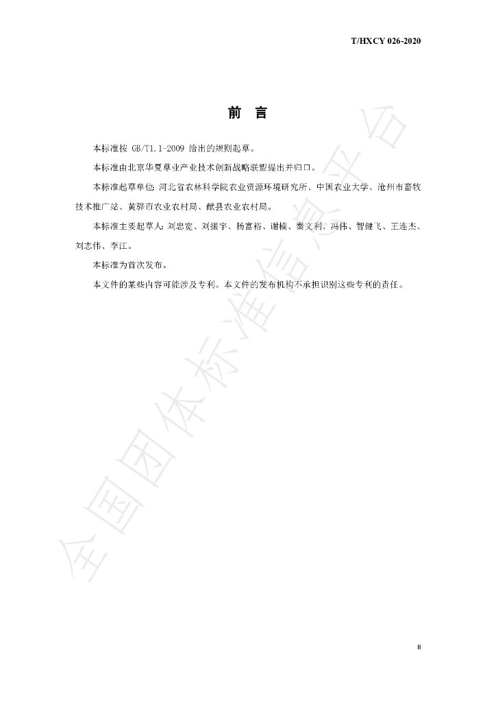 T/HXCY 026-2020 标准预览