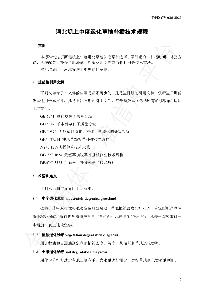 T/HXCY 026-2020 标准预览