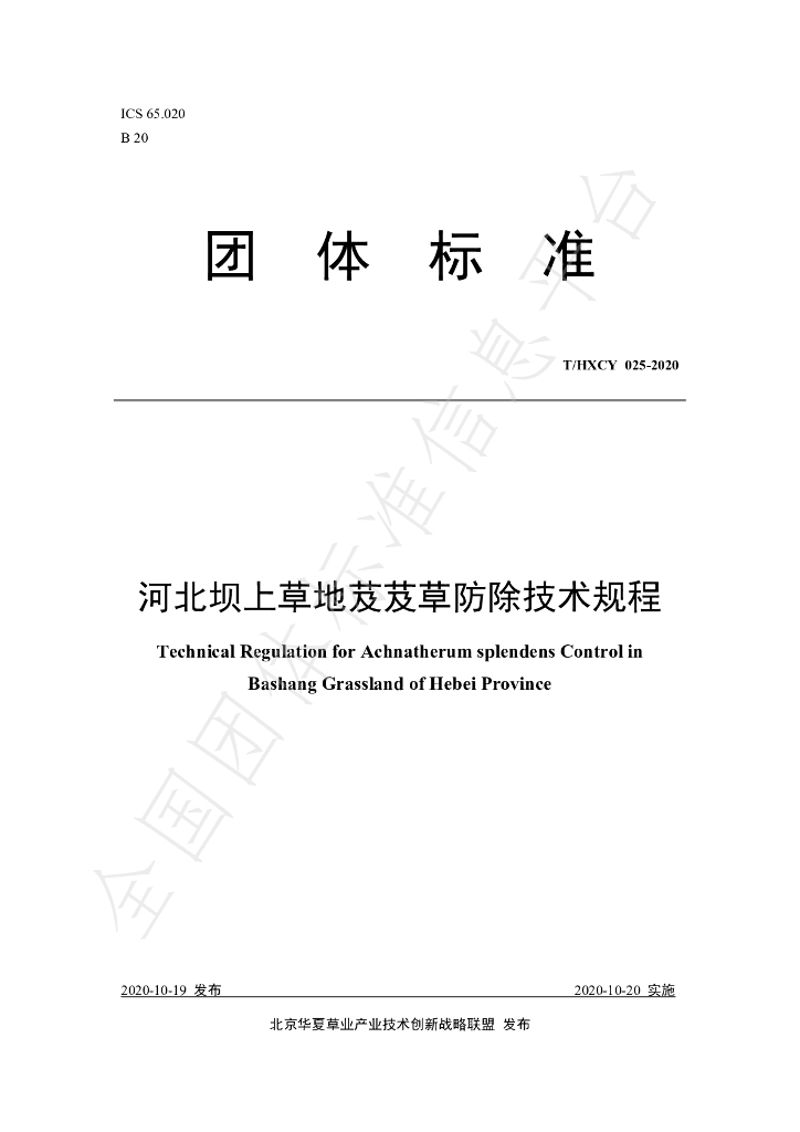 T/HXCY 025-2020 标准预览