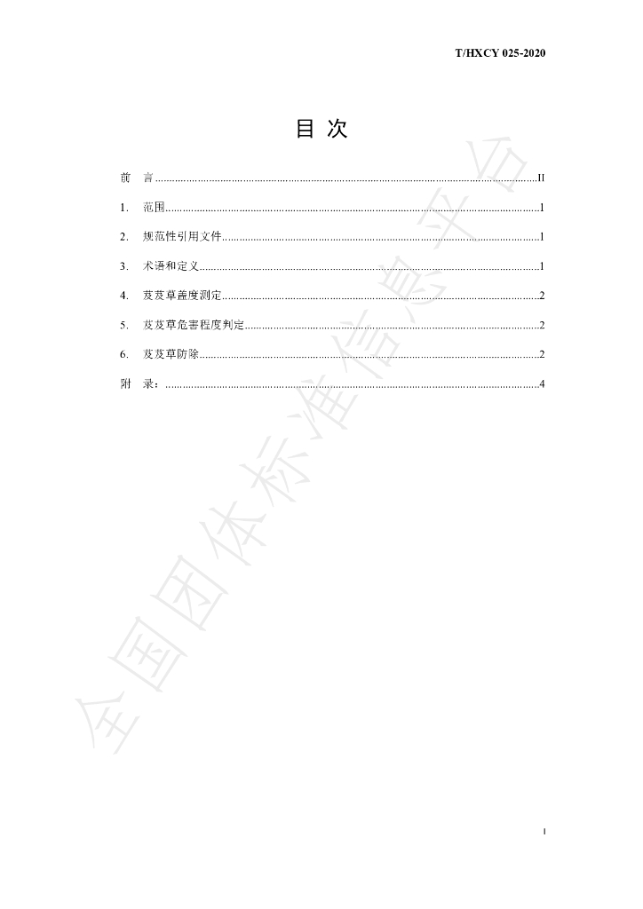 T/HXCY 025-2020 标准预览
