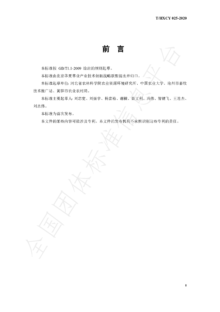 T/HXCY 025-2020 标准预览