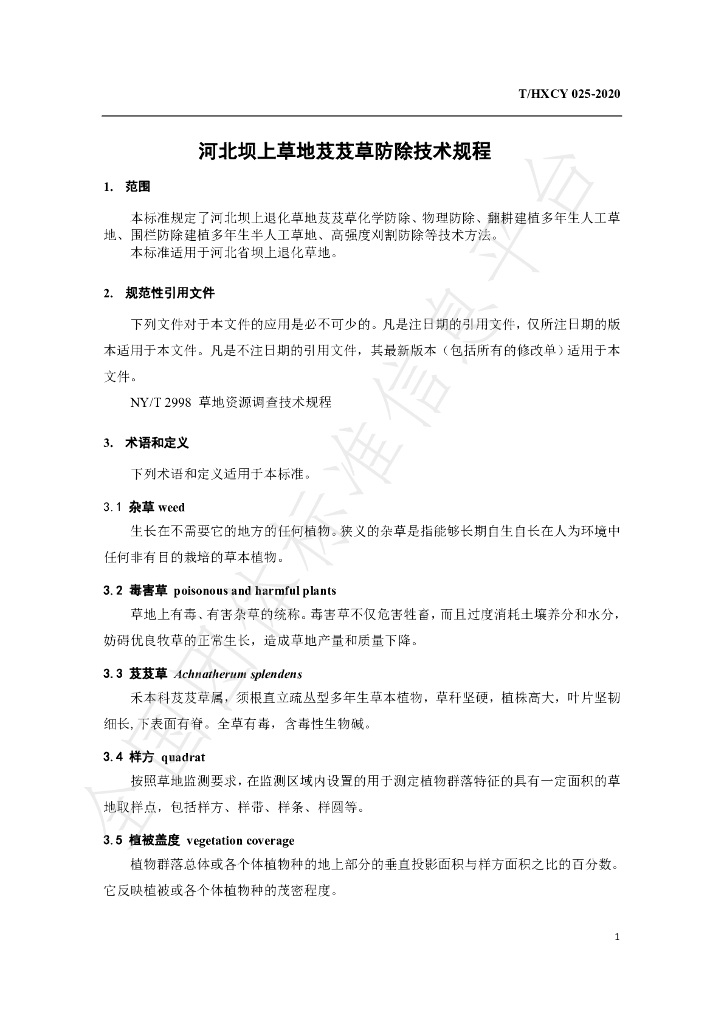 T/HXCY 025-2020 标准预览
