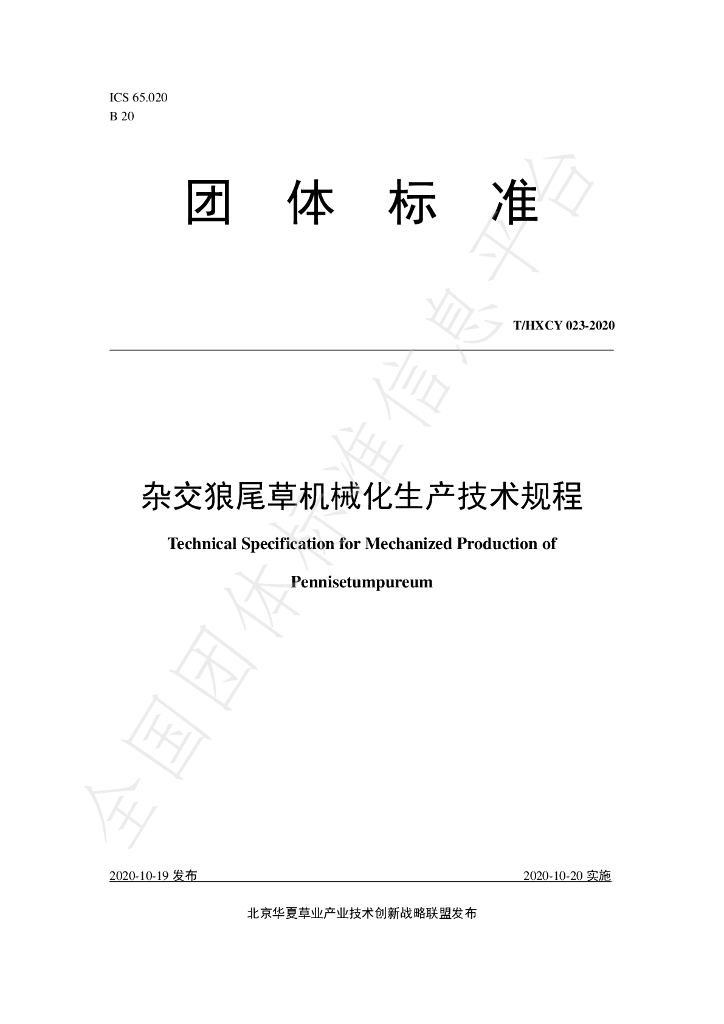T/HXCY 023-2020 标准预览