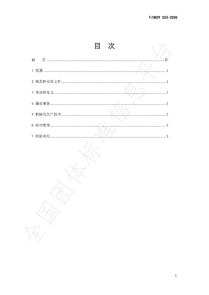 T/HXCY 023-2020 标准预览