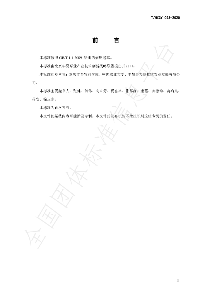 T/HXCY 023-2020 标准预览