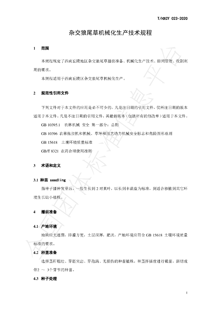 T/HXCY 023-2020 标准预览