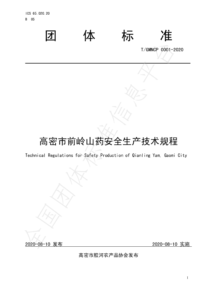 T/GMNCP 0001-2020 标准预览