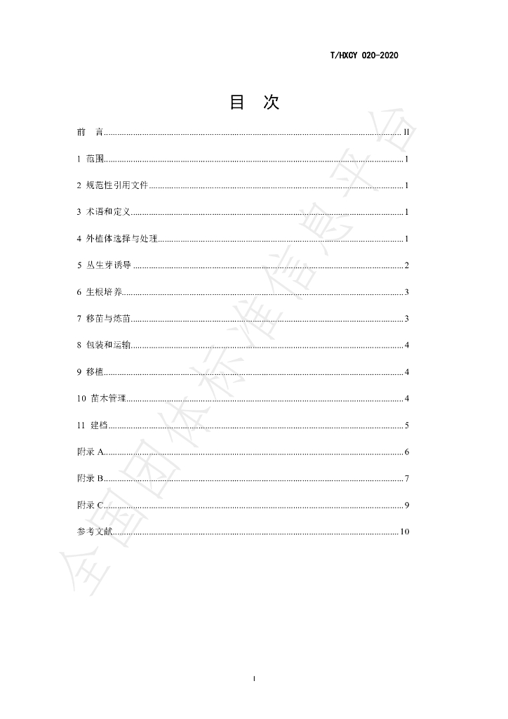 T/HXCY 020-2020 标准预览