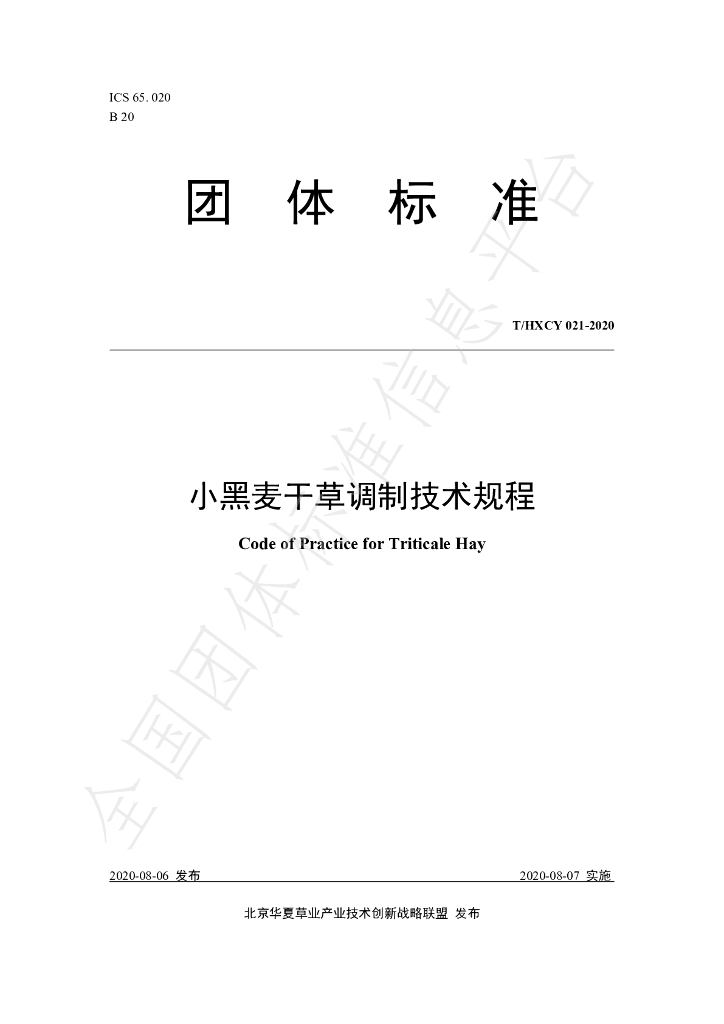 T/HXCY 021-2020 标准预览