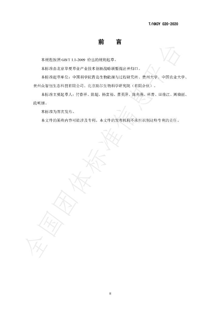 T/HXCY 020-2020 标准预览