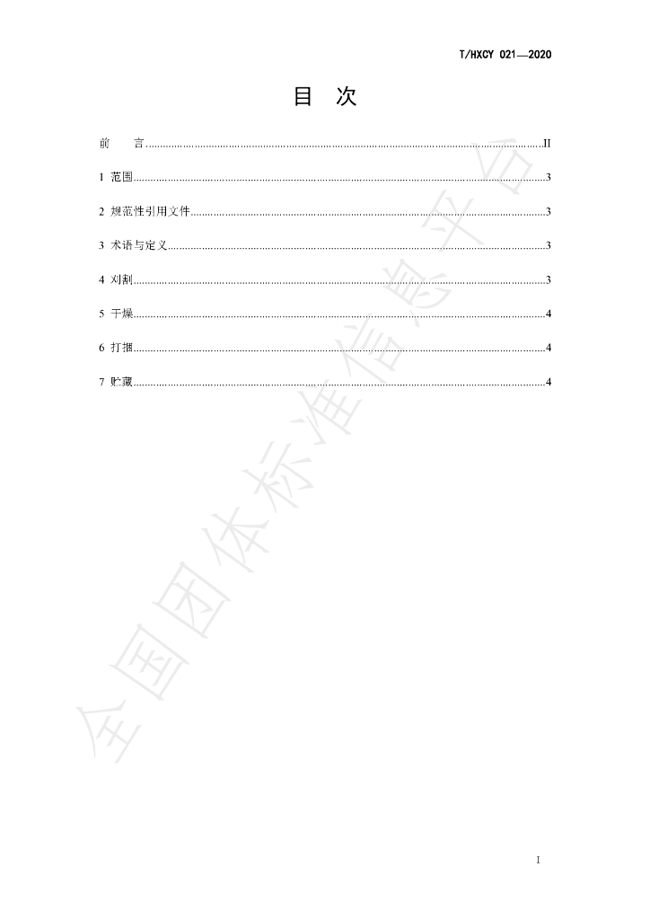 T/HXCY 021-2020 标准预览