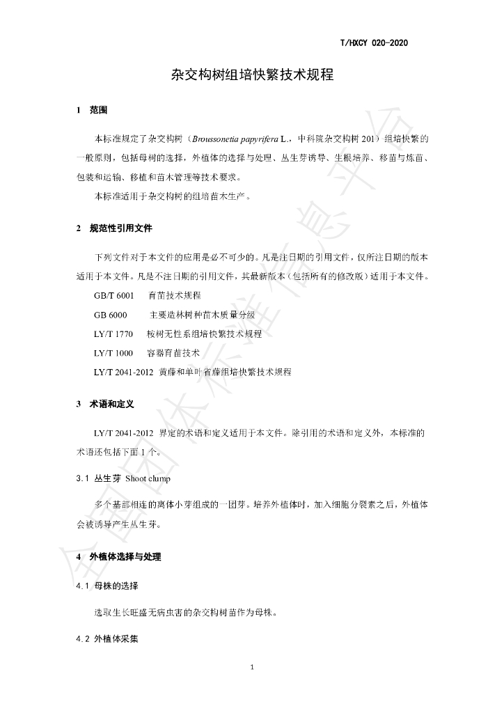 T/HXCY 020-2020 标准预览