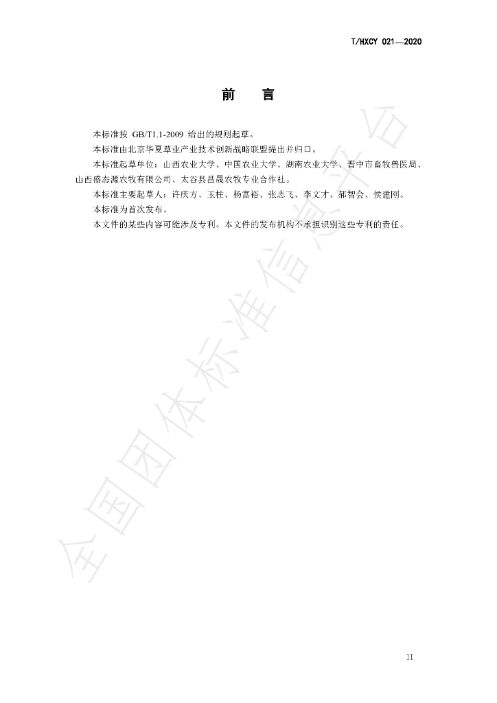 T/HXCY 021-2020 标准预览
