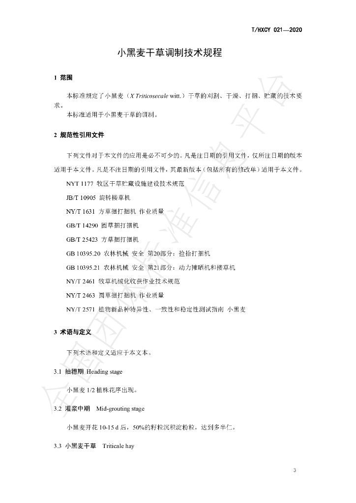 T/HXCY 021-2020 标准预览