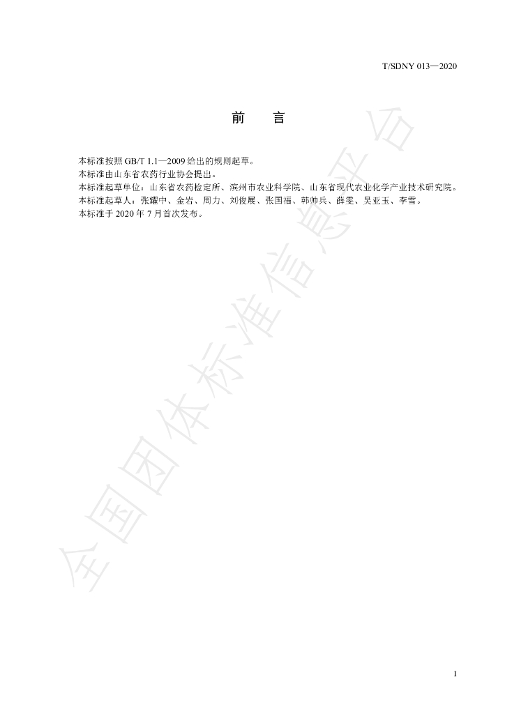 T/SDNY 013-2020 标准预览