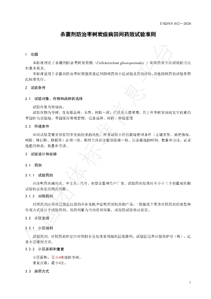 T/SDNY 012-2020 标准预览