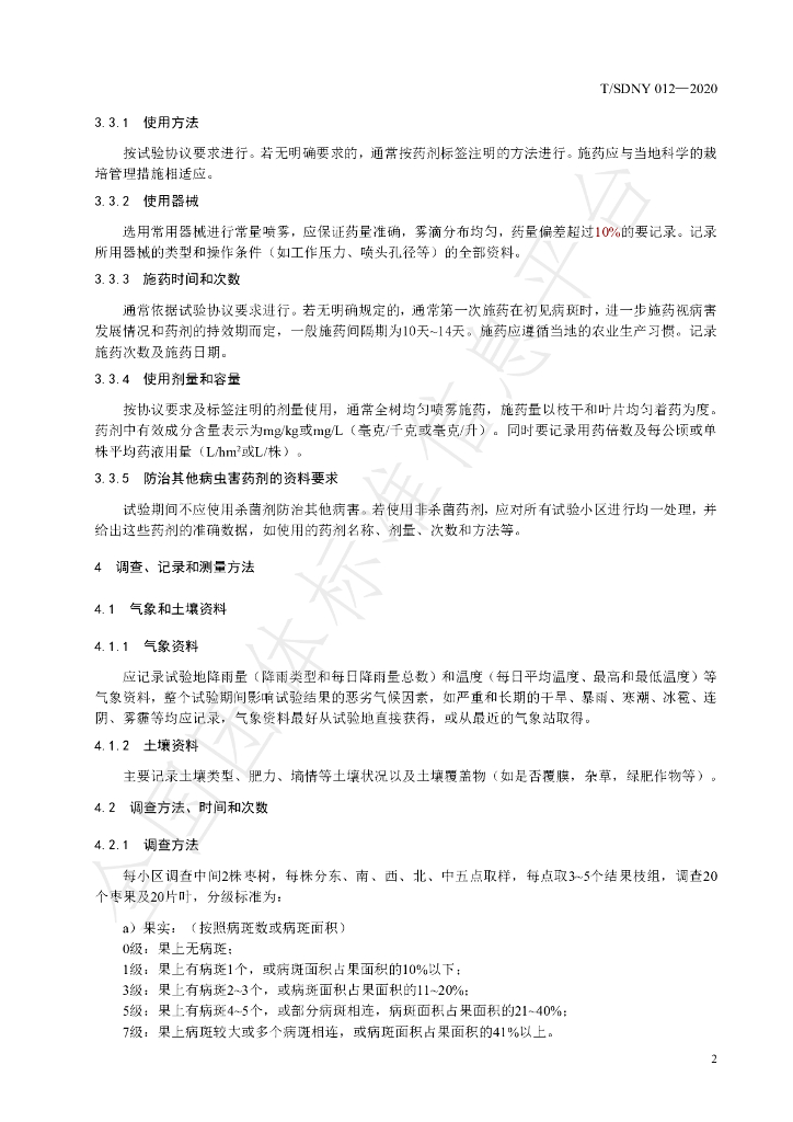T/SDNY 012-2020 标准预览